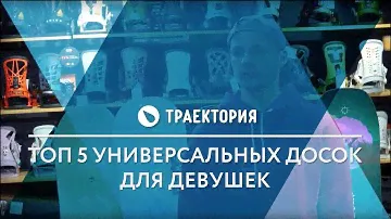 Обзор ТОП 5 женских сноубордов 18/19